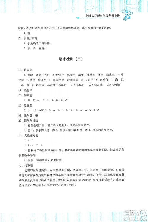 湖南少年儿童出版社2019课程基础训练五年级上册科学河北人民版答案 湖南少年儿童出版社2019课程基础训练五年级上册科学河北人民版答案