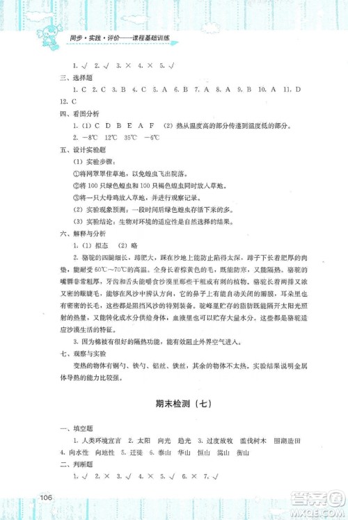 湖南少年儿童出版社2019课程基础训练五年级上册科学河北人民版答案 湖南少年儿童出版社2019课程基础训练五年级上册科学河北人民版答案