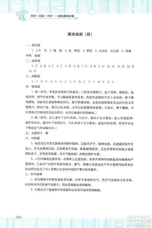 湖南少年儿童出版社2019课程基础训练五年级上册科学河北人民版答案 湖南少年儿童出版社2019课程基础训练五年级上册科学河北人民版答案