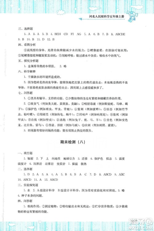 湖南少年儿童出版社2019课程基础训练五年级上册科学河北人民版答案 湖南少年儿童出版社2019课程基础训练五年级上册科学河北人民版答案