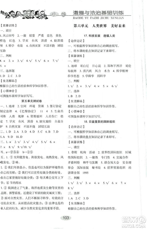 山东教育出版社2019小学基础训练五年级道德与法治上册五四学制版答案