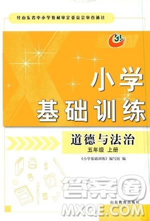 山东教育出版社2019小学基础训练五年级道德与法治上册五四学制版答案