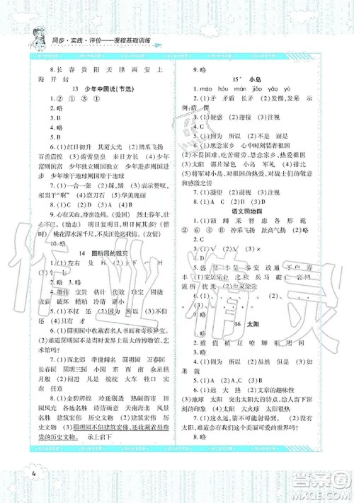 湖南少年儿童出版社2019课程基础训练语文五年级上册人教版答案