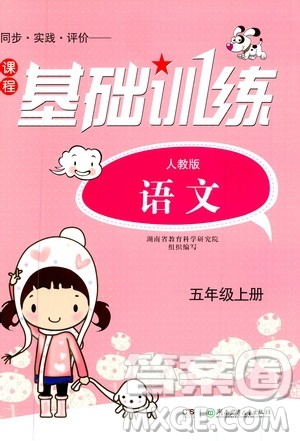 湖南少年儿童出版社2019课程基础训练语文五年级上册人教版答案 湖南少年儿童出版社2019课程基础训练语文五年级上册人教版答案
