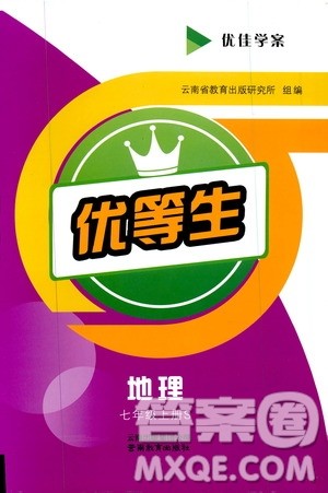 2019年优佳学案优等生地理七年级上册S版参考答案
