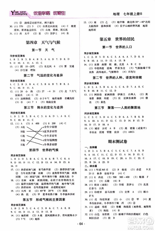 2019年优佳学案优等生地理七年级上册S版参考答案