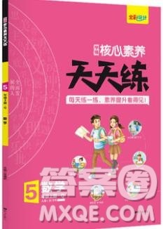 南方出版社2019年核心素养天天练五年级数学上册青岛版答案