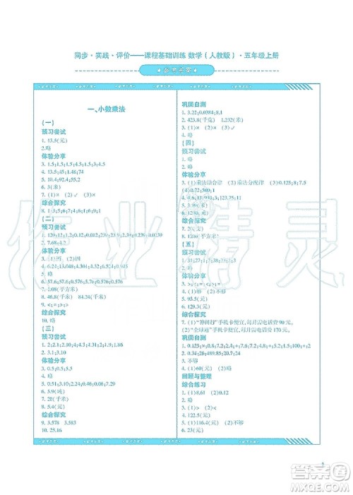 湖南少年儿童出版社2019课程基础训练五年级数学上册人教版答案 湖南少年儿童出版社2019课程基础训练五年级数学上册人教版答案