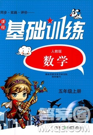 湖南少年儿童出版社2019课程基础训练五年级数学上册人教版答案 湖南少年儿童出版社2019课程基础训练五年级数学上册人教版答案
