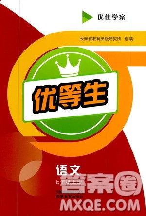 2019年优佳学案优等生语文七年级上册参考答案 2019年优佳学案优等生语文七年级上册参考答案