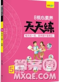 南方出版社2019年核心素养天天练五年级数学上册青岛版五四制答案 南方出版社2019年核心素养天天练五年级数学上册青岛版五四制答案