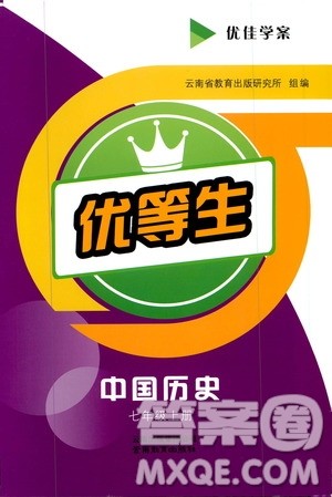 2019年优佳学案优等生中国历史七年级上册参考答案