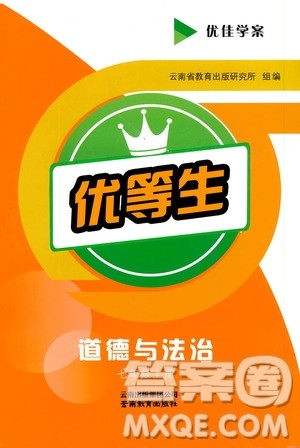 2019年优佳学案优等生道德与法治七年级上册参考答案 2019年优佳学案优等生道德与法治七年级上册参考答案