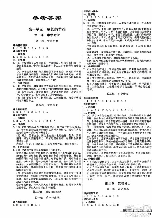 2019年优佳学案优等生道德与法治七年级上册参考答案