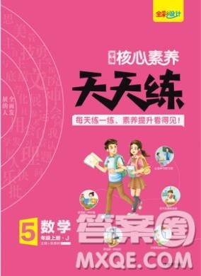 南方出版社2019年核心素养天天练五年级数学上册冀教版答案 南方出版社2019年核心素养天天练五年级数学上册冀教版答案