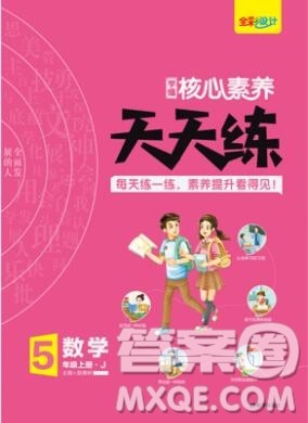 南方出版社2019年核心素养天天练五年级数学上册冀教版答案