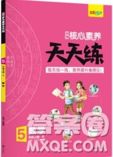 南方出版社2019年核心素养天天练五年级数学上册人教版答案 南方出版社2019年核心素养天天练五年级数学上册人教版答案