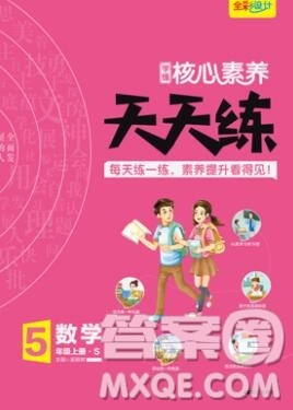 南方出版社2019年核心素养天天练五年级数学上册苏教版答案