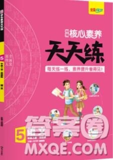 南方出版社2019年核心素养天天练五年级语文上册统编版答案 南方出版社2019年核心素养天天练五年级语文上册统编版答案