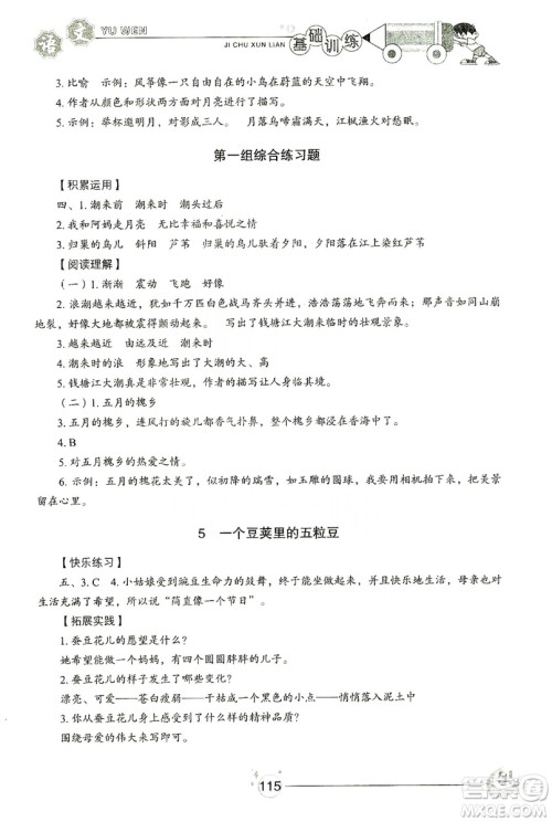 山东教育出版社2019小学基础训练四年级语文上册五四制答案 山东教育出版社2019小学基础训练四年级语文上册五四制答案