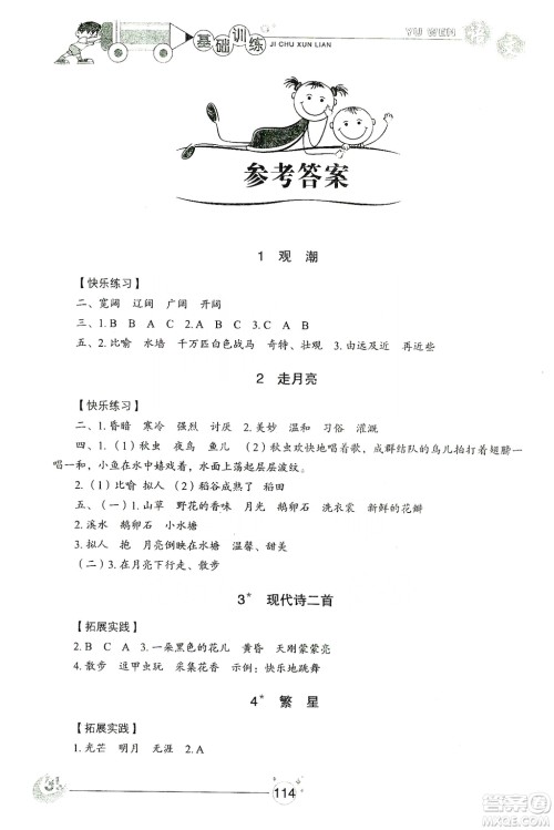 山东教育出版社2019小学基础训练四年级语文上册五四制答案 山东教育出版社2019小学基础训练四年级语文上册五四制答案