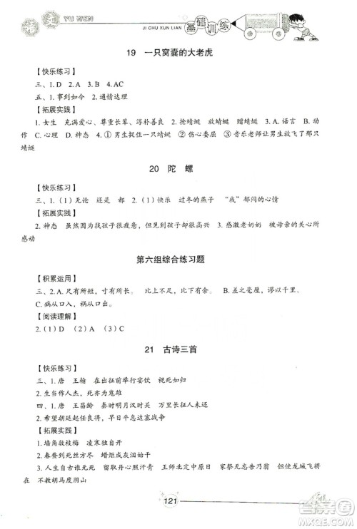 山东教育出版社2019小学基础训练四年级语文上册五四制答案 山东教育出版社2019小学基础训练四年级语文上册五四制答案