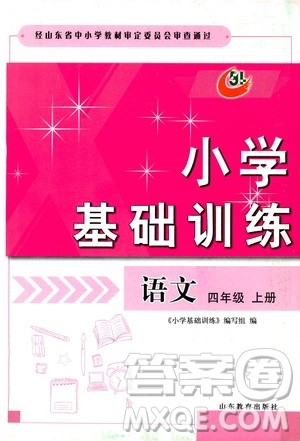 山东教育出版社2019小学基础训练四年级语文上册五四制答案 山东教育出版社2019小学基础训练四年级语文上册五四制答案