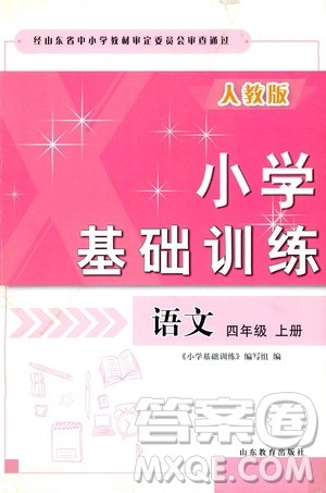 山东教育出版社2019小学基础训练四年级语文上册人教版答案