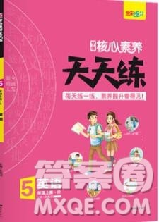 南方出版社2019年核心素养天天练五年级英语上册人教版答案 南方出版社2019年核心素养天天练五年级英语上册人教版答案