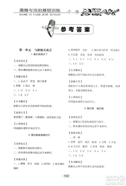 山东教育出版社2019小学基础训练四年级道德与法治上册人教版答案 山东教育出版社2019小学基础训练四年级道德与法治上册人教版答案