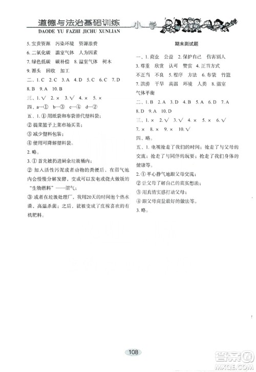 山东教育出版社2019小学基础训练四年级道德与法治上册人教版答案 山东教育出版社2019小学基础训练四年级道德与法治上册人教版答案