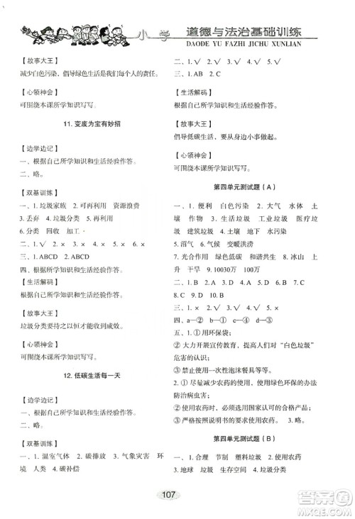 山东教育出版社2019小学基础训练四年级道德与法治上册人教版答案 山东教育出版社2019小学基础训练四年级道德与法治上册人教版答案