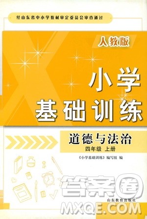山东教育出版社2019小学基础训练四年级道德与法治上册人教版答案 山东教育出版社2019小学基础训练四年级道德与法治上册人教版答案