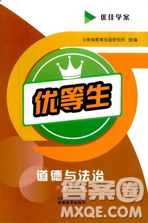 2019年优佳学案优等生道德与法治八年级上册参考答案 2019年优佳学案优等生道德与法治八年级上册参考答案