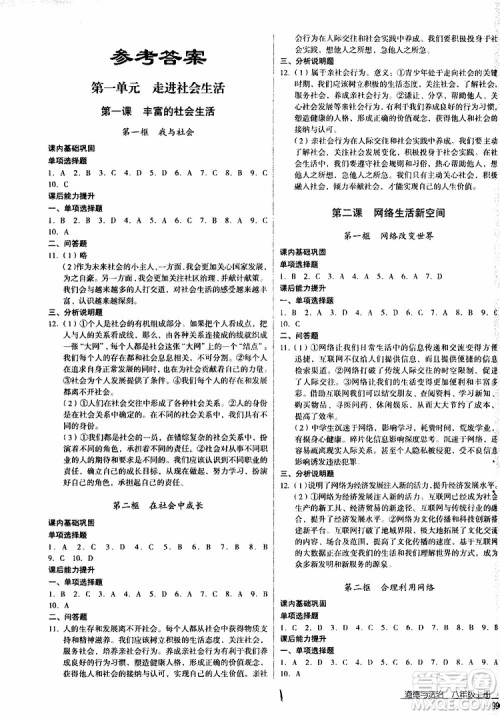 2019年优佳学案优等生道德与法治八年级上册参考答案