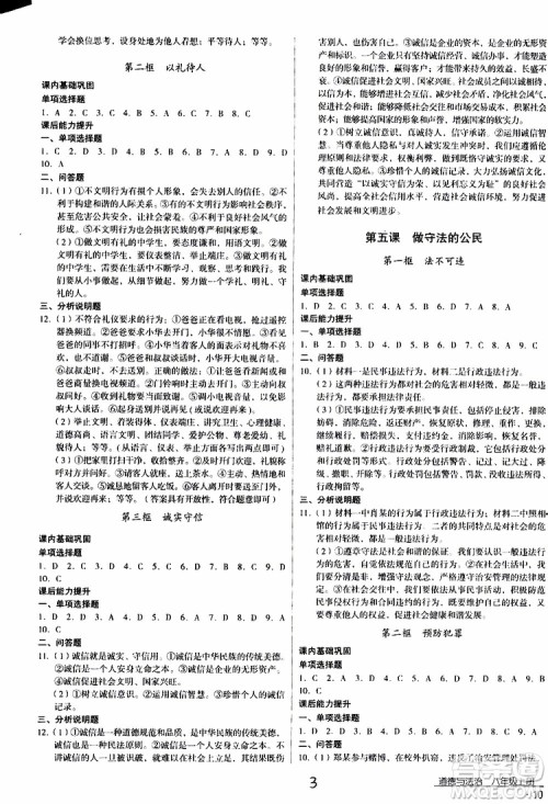 2019年优佳学案优等生道德与法治八年级上册参考答案