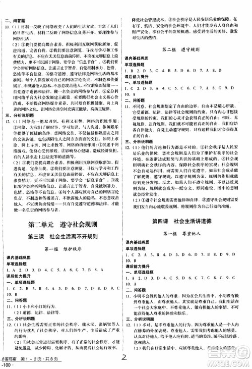 2019年优佳学案优等生道德与法治八年级上册参考答案