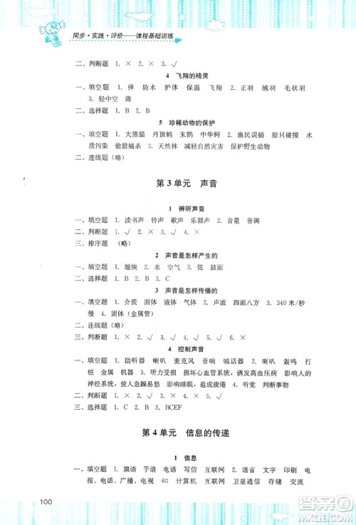 湖南少年儿童出版社2019课程基础训练四年级上册科学湘科版答案 湖南少年儿童出版社2019课程基础训练四年级上册科学湘科版答案