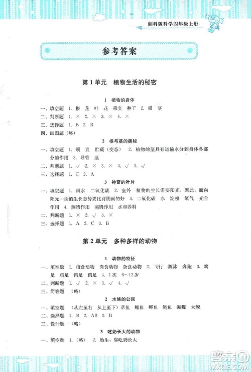 湖南少年儿童出版社2019课程基础训练四年级上册科学湘科版答案 湖南少年儿童出版社2019课程基础训练四年级上册科学湘科版答案