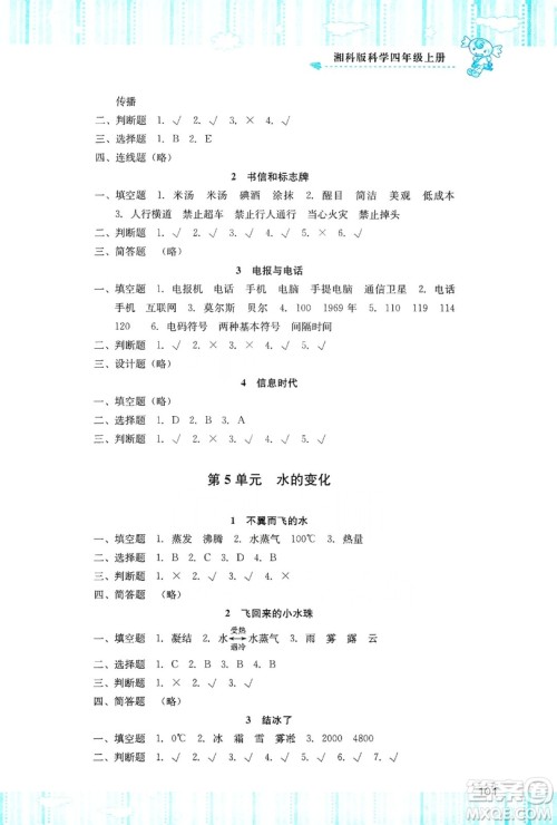 湖南少年儿童出版社2019课程基础训练四年级上册科学湘科版答案 湖南少年儿童出版社2019课程基础训练四年级上册科学湘科版答案