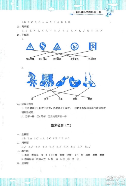 湖南少年儿童出版社2019课程基础训练四年级上册科学湘科版答案 湖南少年儿童出版社2019课程基础训练四年级上册科学湘科版答案