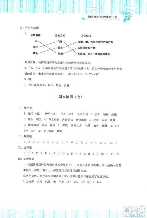 湖南少年儿童出版社2019课程基础训练四年级上册科学湘科版答案 湖南少年儿童出版社2019课程基础训练四年级上册科学湘科版答案