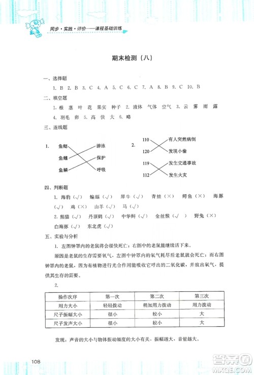 湖南少年儿童出版社2019课程基础训练四年级上册科学湘科版答案 湖南少年儿童出版社2019课程基础训练四年级上册科学湘科版答案