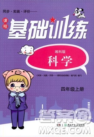 湖南少年儿童出版社2019课程基础训练四年级上册科学湘科版答案 湖南少年儿童出版社2019课程基础训练四年级上册科学湘科版答案