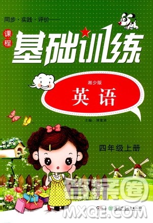 湖南少年儿童出版社2019课程基础训练四年级上册英语湘少版答案 湖南少年儿童出版社2019课程基础训练四年级上册英语湘少版答案