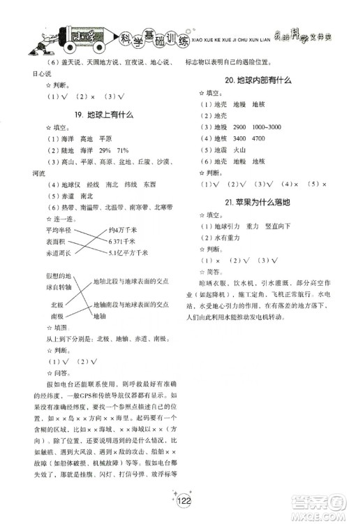 山东教育出版社2019小学基础训练四年级科学上册五四制版答案