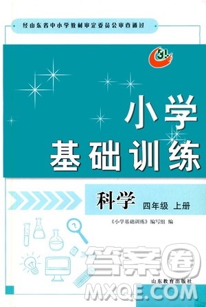 山东教育出版社2019小学基础训练四年级科学上册五四制版答案
