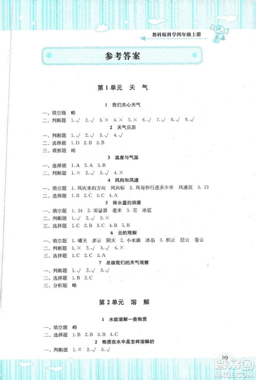 湖南少年儿童出版社2019课程基础训练四年级上册科学教科版答案 湖南少年儿童出版社2019课程基础训练四年级上册科学教科版答案