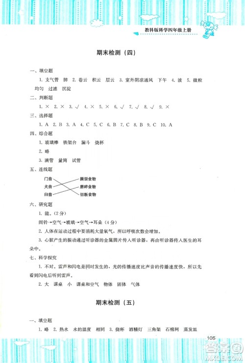 湖南少年儿童出版社2019课程基础训练四年级上册科学教科版答案 湖南少年儿童出版社2019课程基础训练四年级上册科学教科版答案