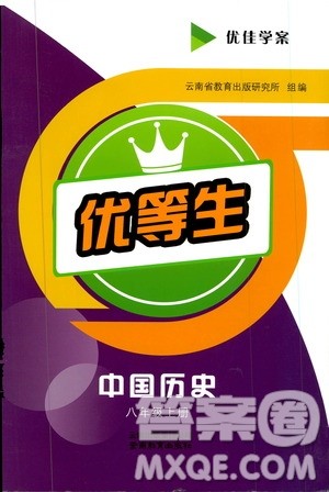 2019年优佳学案优等生中国历史八年级上册参考答案